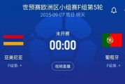 华体会首页-世预赛-葡萄牙客战亚美尼亚首发：C罗领衔！菲利克斯、B费出战