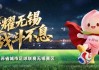 华体会app-无锡VS泰州，首发阵容公布！