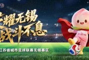 华体会app-无锡VS泰州，首发阵容公布！
