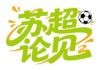 华体会体育-苏超论见｜“叫南哥”周年趴，刀剑和情义都在闪耀