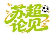 华体会体育-苏超论见｜“叫南哥”周年趴，刀剑和情义都在闪耀